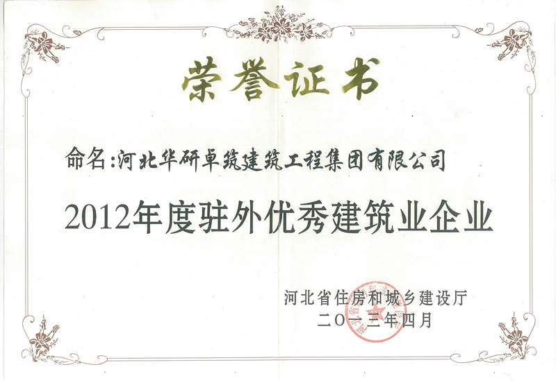 2012年度驻外优秀建筑业企业