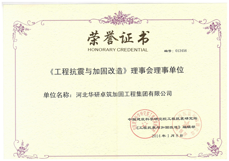《工程抗震与加固改造》理事会单