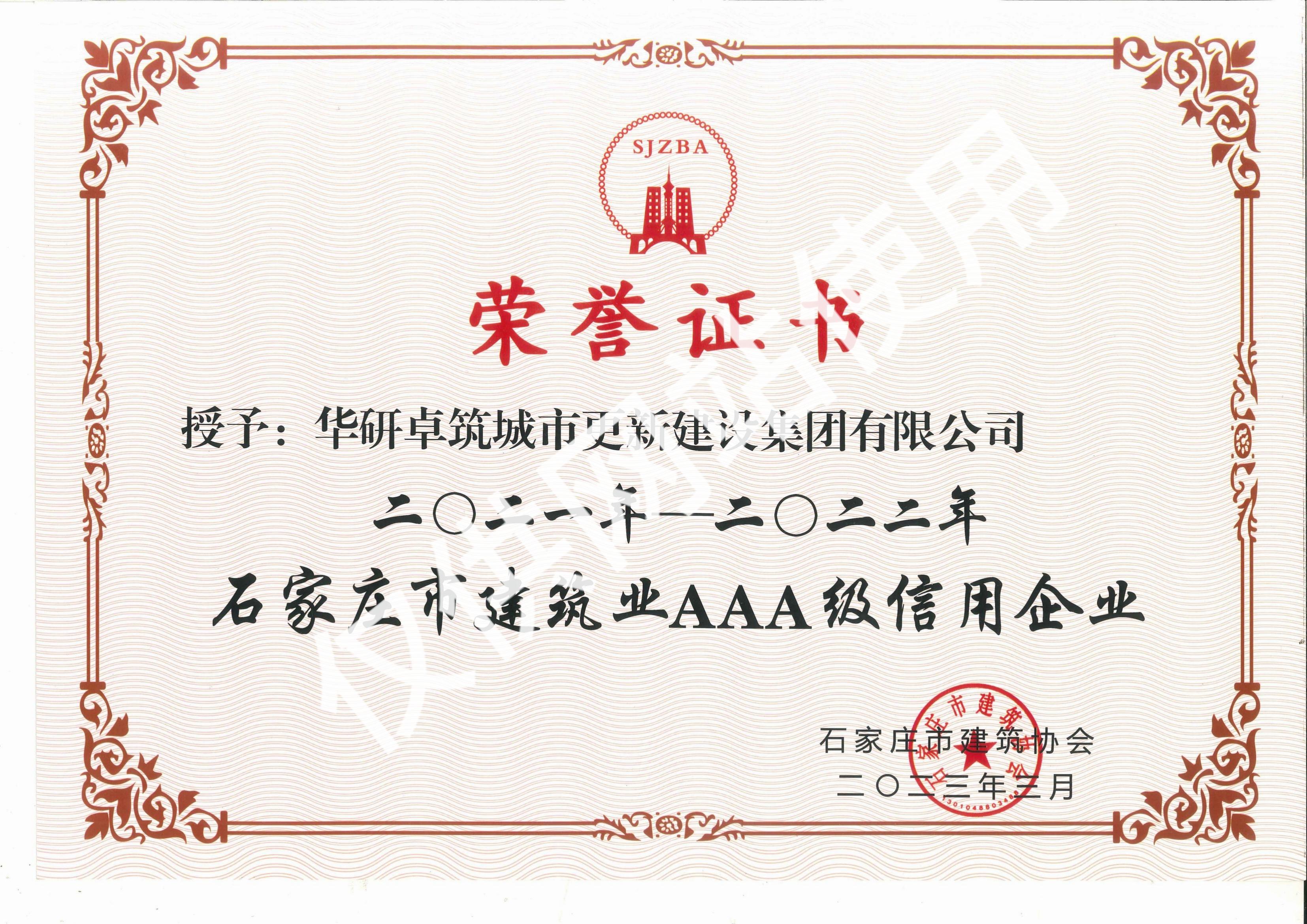 2021-2022 建筑业3A级信用企业